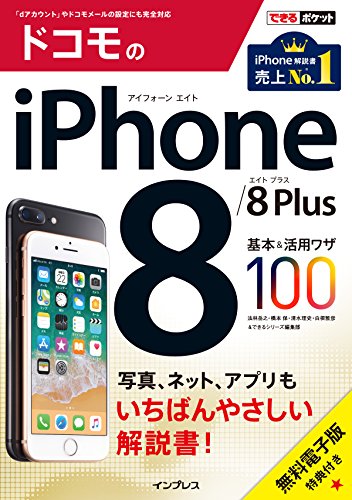 (無料電子版特典付) できるポケット ドコモのiPhone 8/8 Plus 基本&活用ワザ100