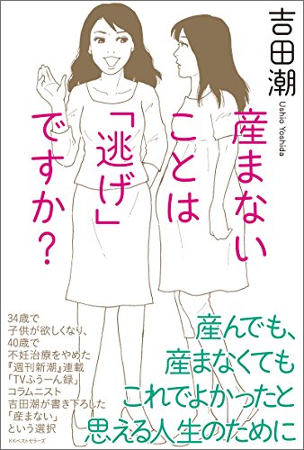 Amazon Co Jp 産まないことは 逃げ ですか ワニの本 Ebook 吉田潮 本