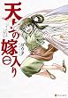 セール中のKindle本5：天女の嫁入り１ (アルファポリスCOMICS)