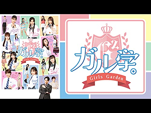 ガル学。～ガールズガ