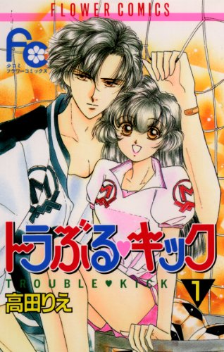 『トラぶる・キック』