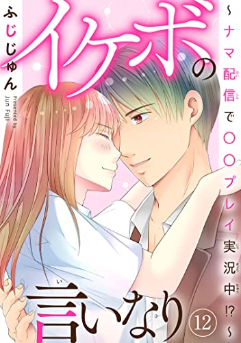 イケボの言いなり~ナマ配信で〇〇プレイ実況中!?~ 12 (素敵なロマンス)