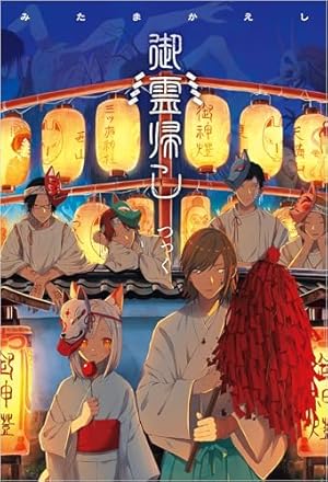 怪 ～ayakashi～ 化猫 モノノ怪前日譚 (ゼノンコミックス) | 蜷川