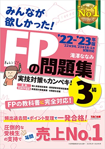 2022-2023年版 みんなが欲しかった! FPの問題集3級