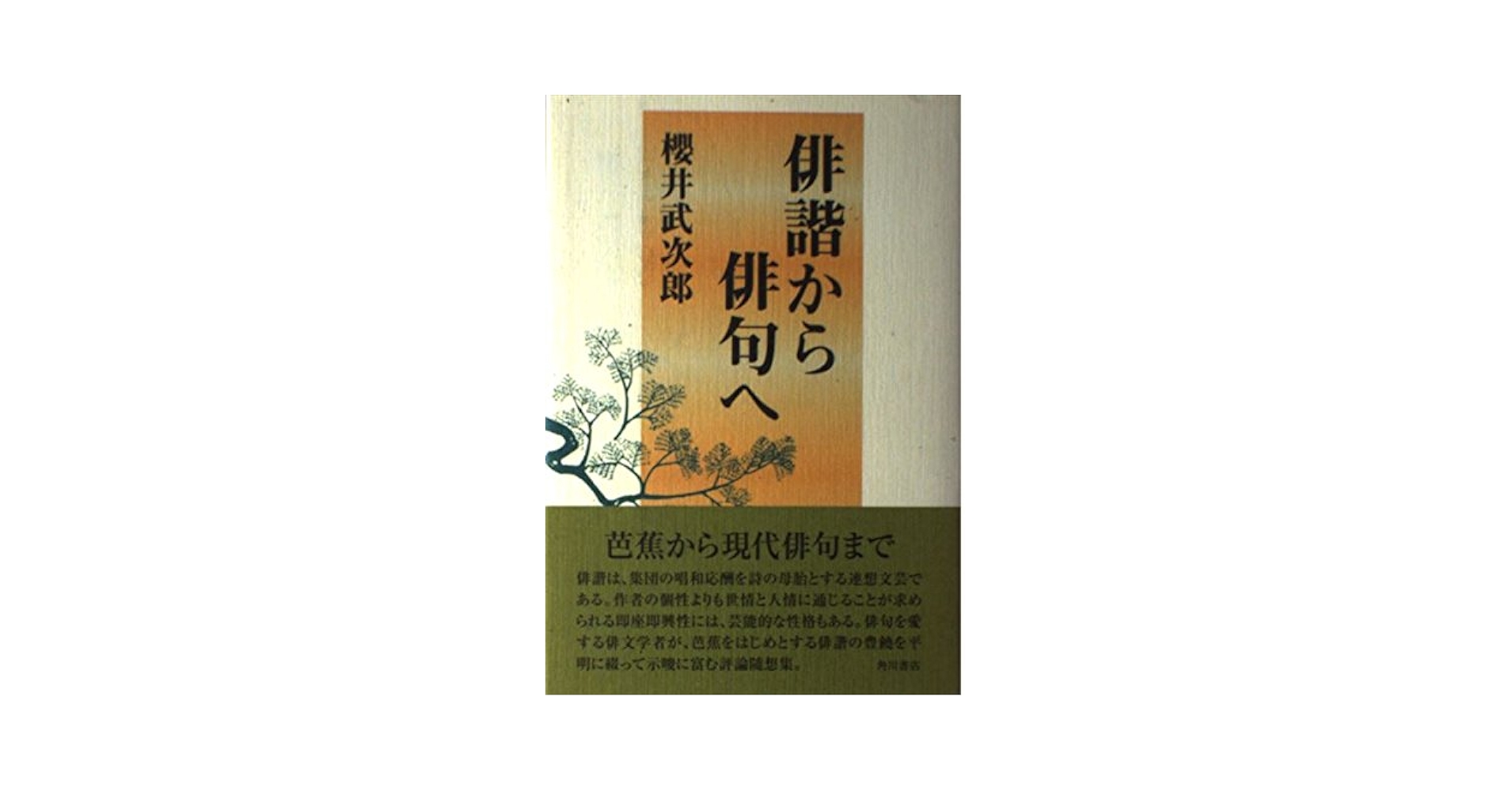 俳句③ 芭蕉など まとめて 芭蕉俳句集(中村俊定校註) / 峰吉書店 / 古本、中古本、古書籍の