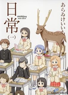 日常(1) (角川コミックス・エース)