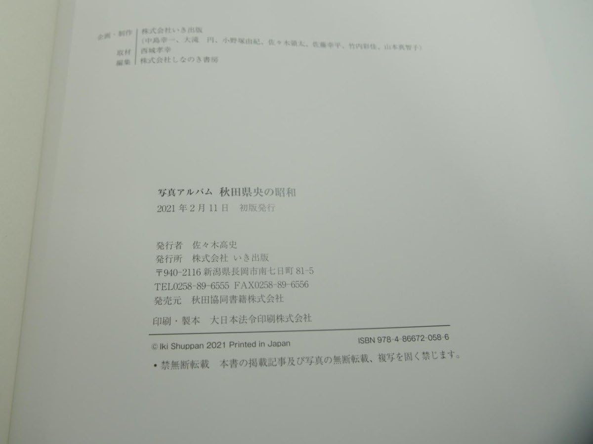 Amazon.co.jp: 写真アルバム 秋田県央の昭和 いき出版 2021年151-02312