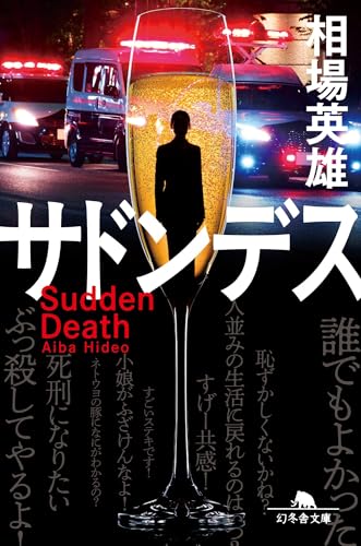 サドンデス (幻冬舎文庫 あ 38-6)