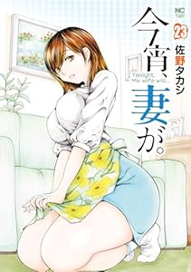 今宵、妻が。 23
