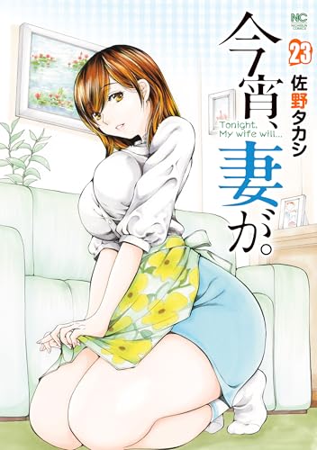 今宵、妻が。 23