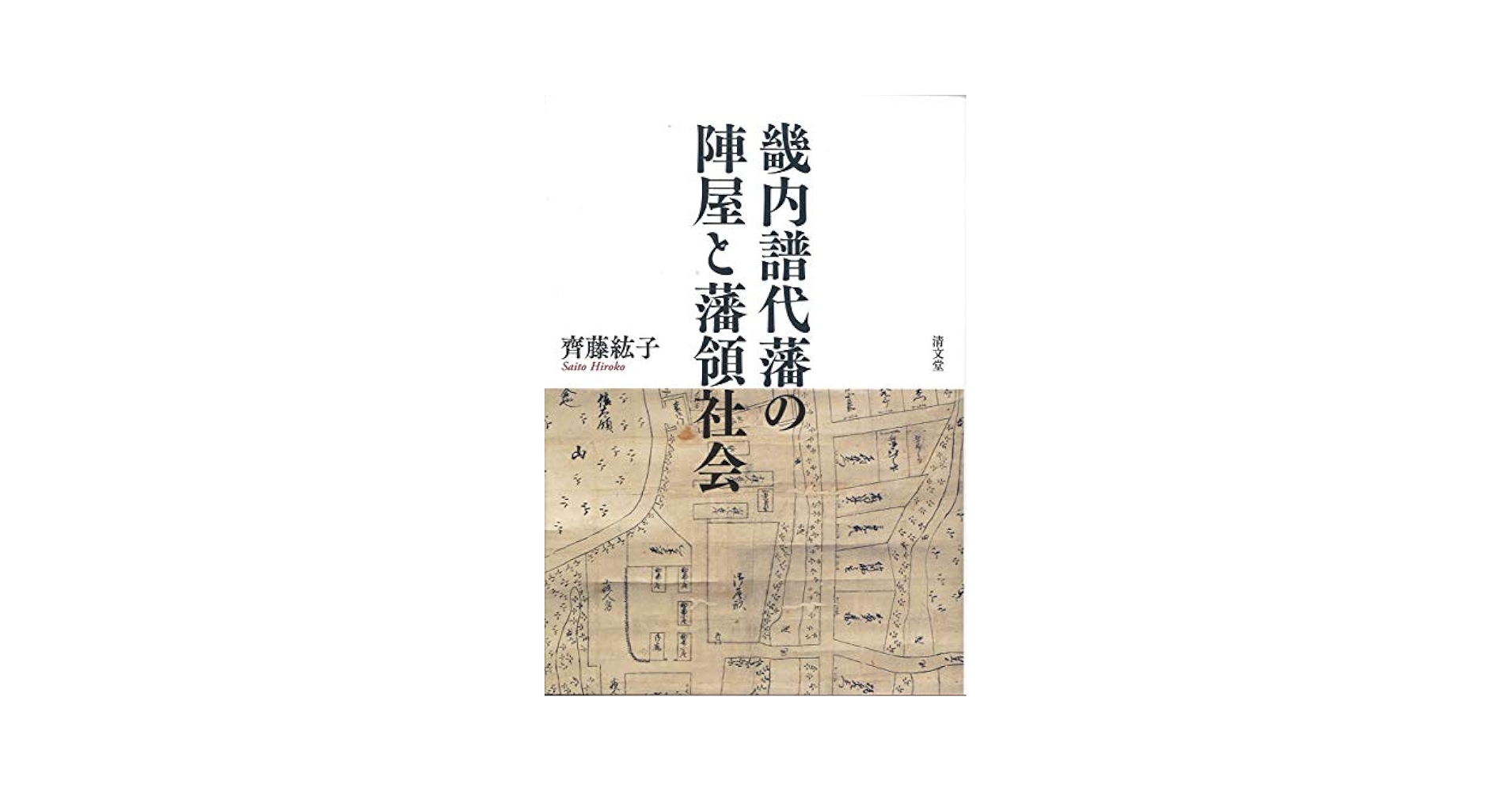 畿内譜代藩の陣屋と藩領社会 畿内譜代藩の陣屋と藩領社会 | 齊藤 紘子 |本 | 通販 | Amazon