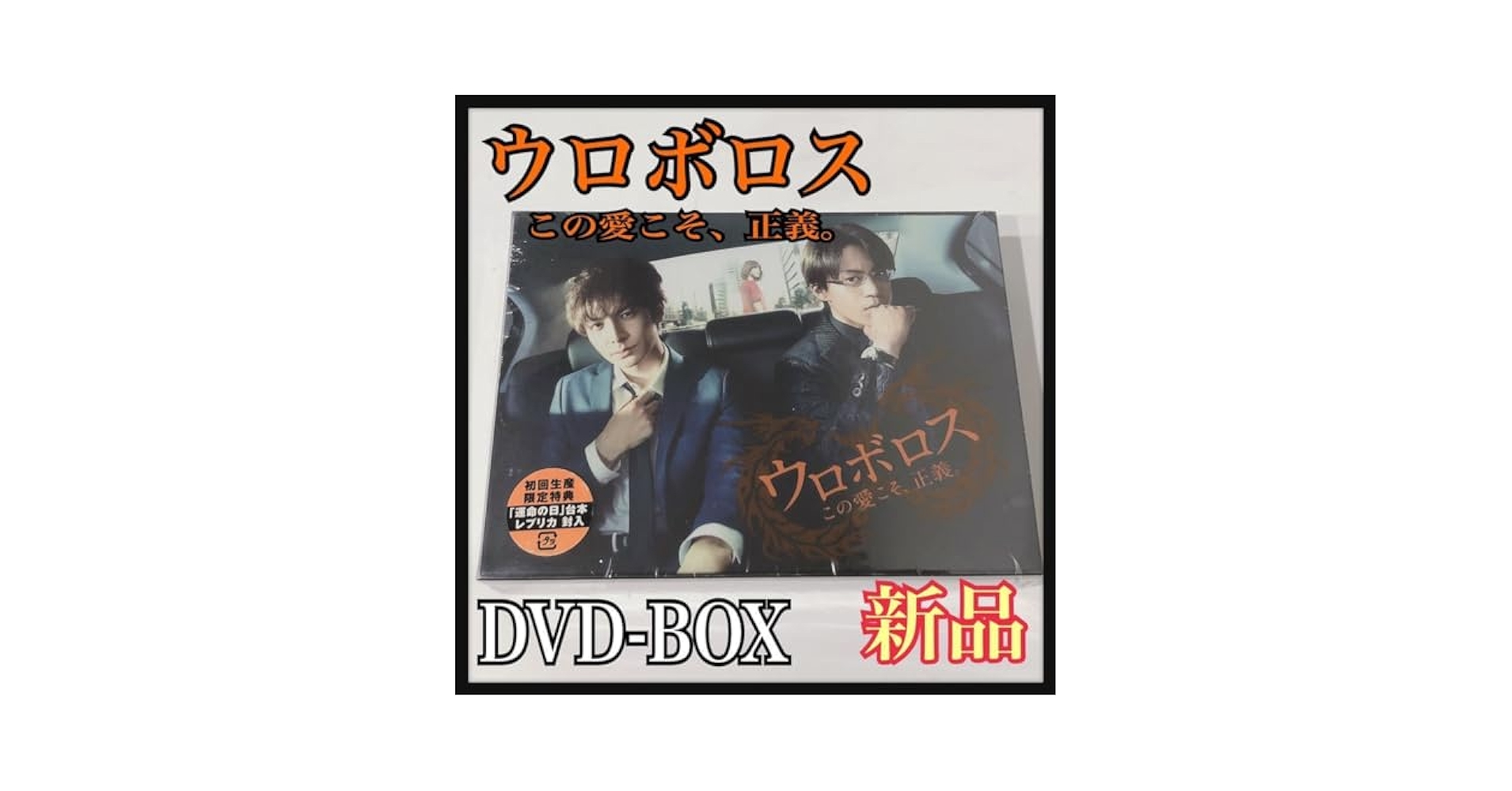 ウロボロス～この愛こそ,正義。 DVD BOX〈7枚組〉 〜初回限定版〜 Amazon.co.jp: ウロボロス～この愛こそ、正義。 DVD-BOX : 生田