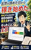出世を諦めた日から稼ぎ始めた　PPCアフィリエイトで会社の給料を超えるまでにやったこと全部: 小学生でもわかる学ぶシリーズ (心響出版)