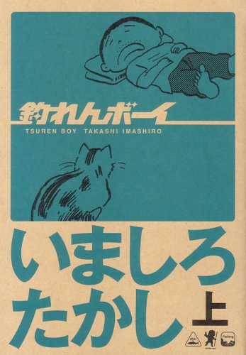 釣れんボーイ