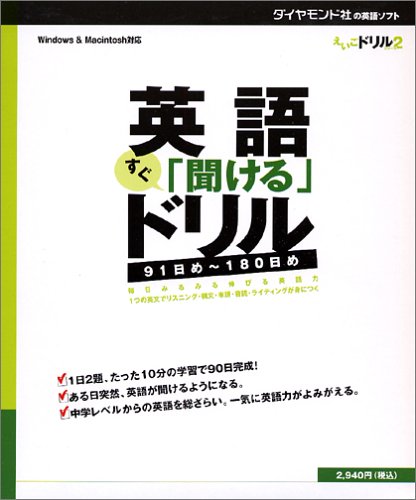 英語 すぐ聞ける ドリル 91日め 180日め 株式会社itr英語教育研究所 株式会社エル インターフェース 本 通販 Amazon