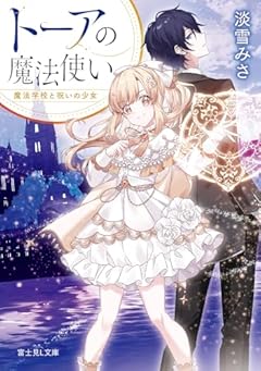 トーアの魔法使い 魔法学校と呪いの少女 (富士見L文庫)