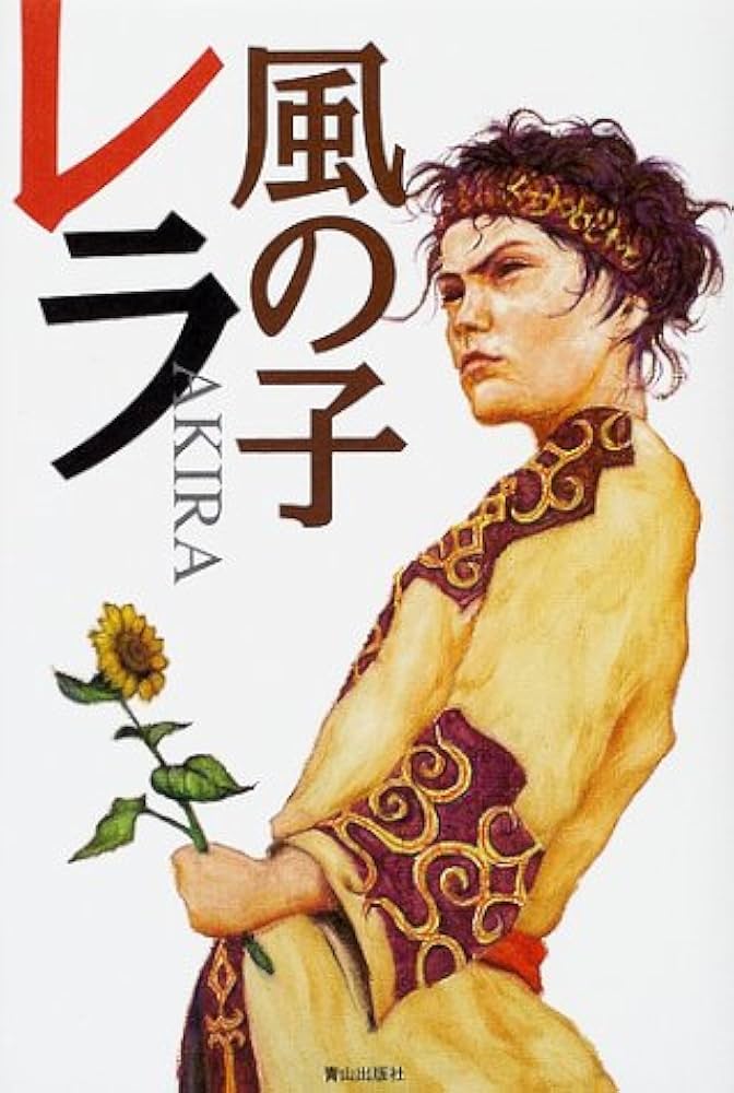 【中古】 風の子レラ/ネオテリック/Ａｋｉｒａ Amazon.co.jp: 風の子レラ : AKIRA: Japanese Books