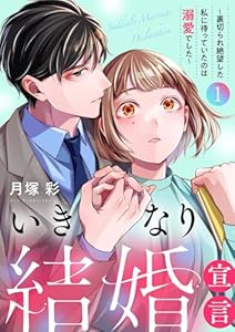 いきなり結婚宣言～裏切られ絶望した私に待っていたのは溺愛でした～【電子単行本版】１ (チェリッシュ)