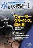 水と水技術No.1～19 水と水技術 No.1 特集 ウォータークライシスに備える！／「水