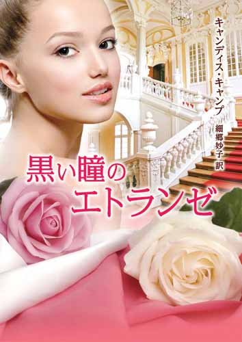 無料電子書籍 アプリ 黒い瞳のエトランゼ (MIRA文庫) バイ