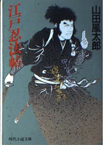 江戸忍法帖 (時代小説文庫 29-4)
