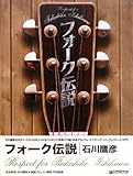 TAB譜付スコア フォーク伝説/石川鷹彦~Respect for Takahiko Ishikawa