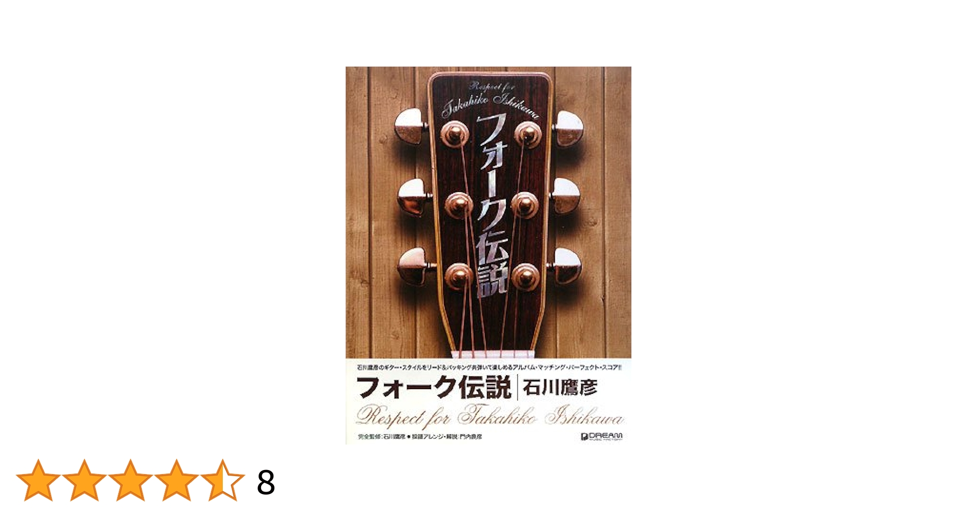 CD オムニバス, はしだのりひことク フォーク伝説-Respect for Takahiko Ishikawa  CRCP20427  /00110 TAB譜付スコア フォーク伝説/石川鷹彦~Respect for Takahiko