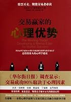 交易赢家的心理优势 7203069591 Book Cover