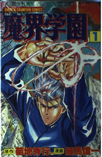 魔界学園