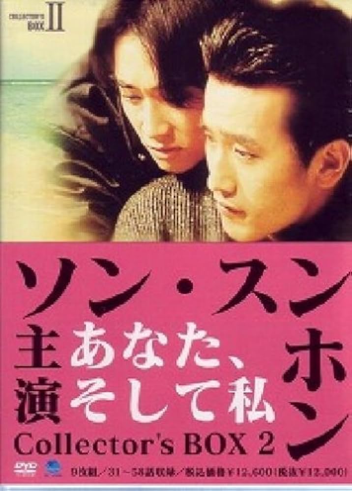 (未使用･未開封品)あなた、そして私 コレクターズBOX II [DVD] Amazon.co.jp: あなた、そして私 コレクターズBOX II [DVD