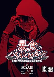 暴食のベルセルク～俺だけレベルという概念を突破する～ 【単話版】(5) (コミックライド)