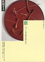 【中古】 ＯＤ＞創（つくる） 日本人のくらし ＯＤ版/玉川大学出版部/秋岡芳夫 Amazon.co.jp: 秋岡 芳夫: 本