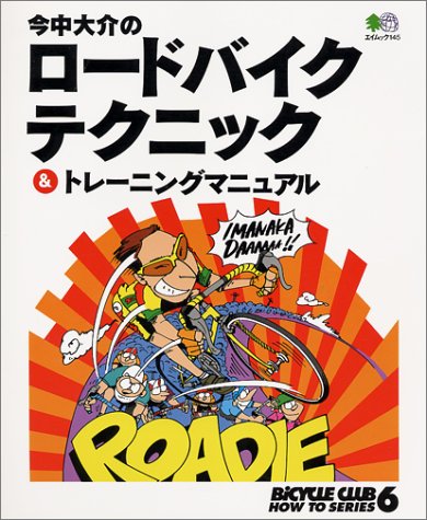無料電子書籍 おすすめ 今中大介のロードバイクテクニック&トレーニングマニュアル (エイムック バイ
