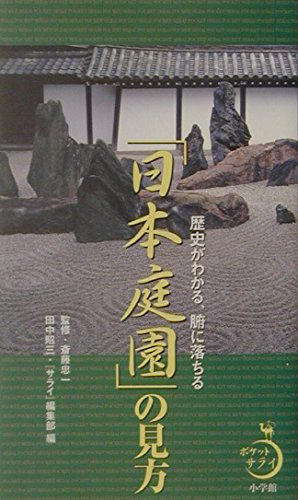 日本庭園の見方: 歴史がわかる、腑に落ちる (ポケットサライ) | 田中