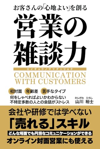 営業の雑談力 お客さんの「心地よい」を創る: 会社や研修では学べない「売れる」スキル