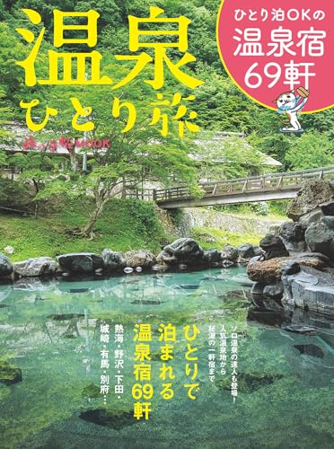 温泉ひとり旅 (旅の手帖MOOK)