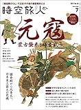 時空旅人 2022年7月号 [雑誌]