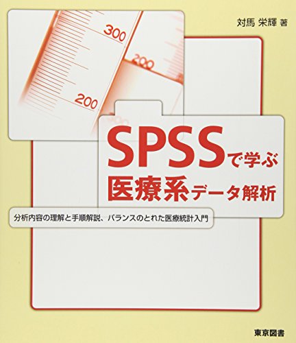 SPSSで学ぶ医療系データ解析―分析内容の理解と手順解説、バランスのとれた医療統計入門
