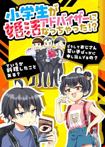 小学生が婚活アドバイザーになっちゃった!?