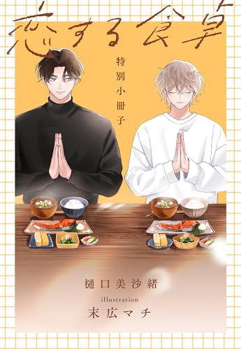 恋する食卓【特別小冊子】 (花丸コミックス)