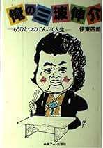 伊東四朗生誕?!七十周年記念「社長放浪記」 koko様 ‼️伊東四朗生誕?!七十周年記念「社長放浪記」、一枚