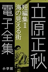 Amazon.co.jp: 立原正秋 電子全集11 『剣と花 紅葉の鎌倉へ