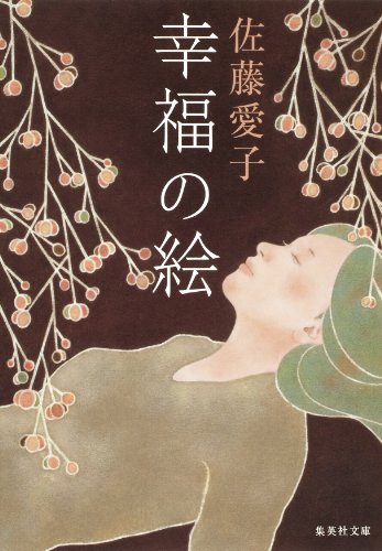 幸福の絵 (集英社文庫) 幸福の絵 (集英社文庫)