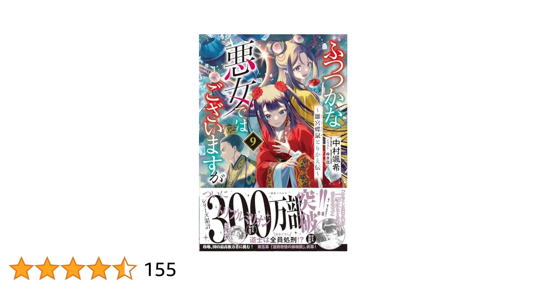 「ふつつかな悪女ではございますが ～雛宮蝶鼠とりかえ伝～」1巻〜9巻 91Wie7RNSfL._UF350,350_QL50_.jpg