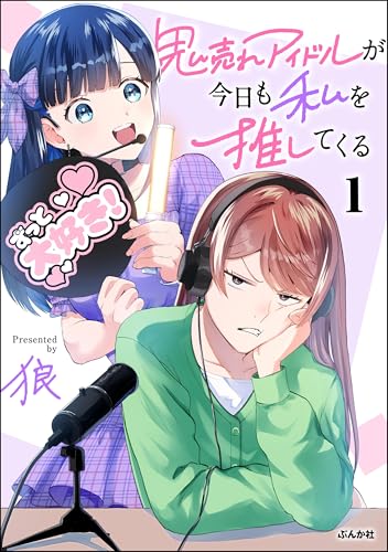 鬼売れアイドルが今日も私を推してくる （1） 【かきおろし漫画付】 (comicタント)