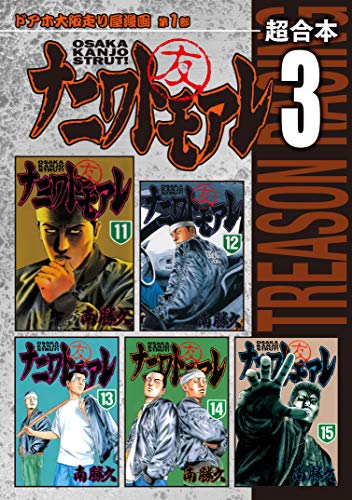 ナニワトモアレ　超合本版（３） (ヤングマガジンコミックス)