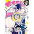 たばよう「せせせせ！～目指せ初H！童貞女子のときめき大作戦～（1）」