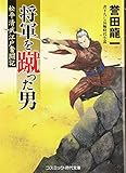 将軍を蹴った男 松平清武江戸奮闘記 (コスミック・時代文庫)