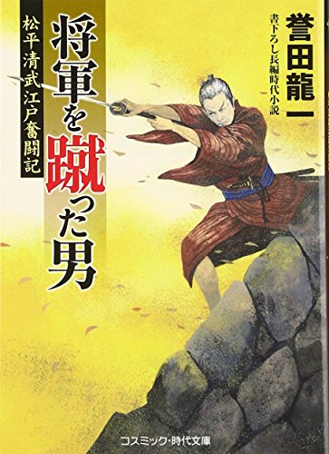 将軍を蹴った男―松平清武江戸奮闘記 (コスミック・時代文庫)