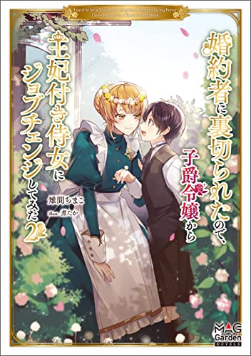 婚約者に裏切られたので、子爵令嬢から王妃付き侍女にジョブチェンジしてみた【電子版限定書き下ろしSS付】 2巻 (マッグガーデン・ノベルズ)